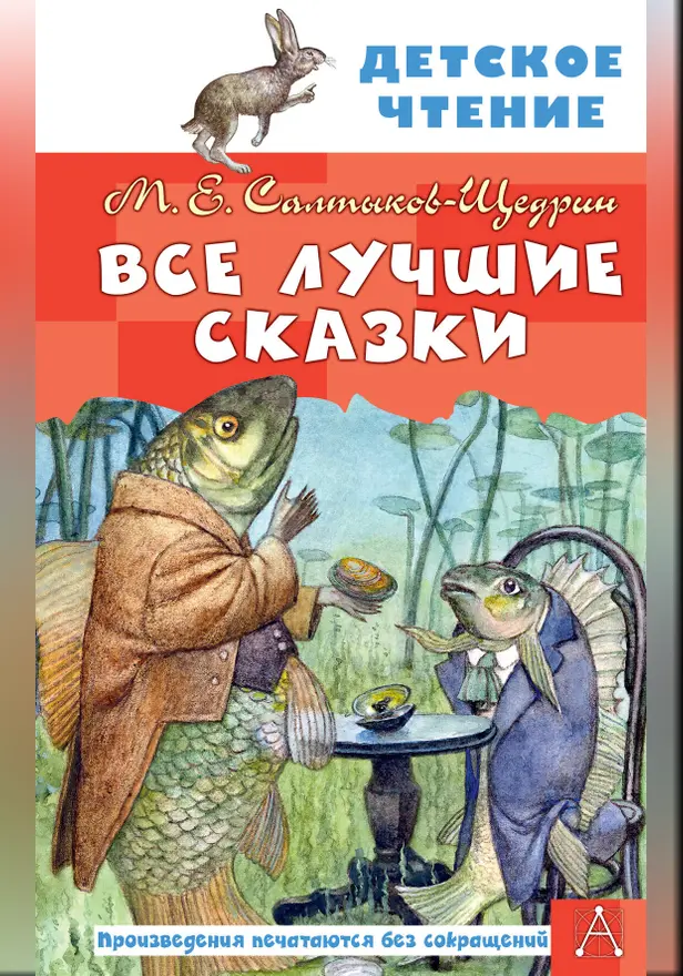 Все лучшие сказки. Обложка