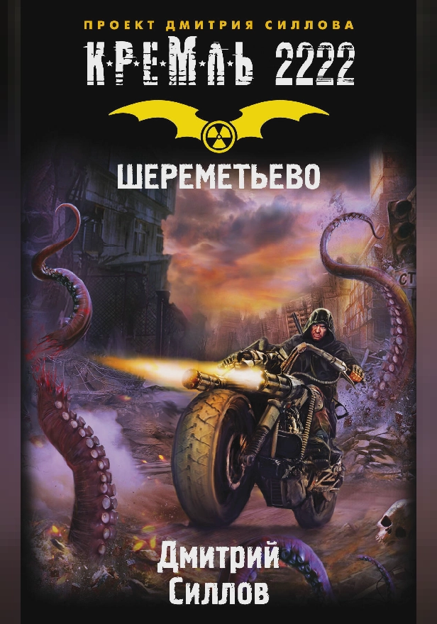 Кремль 2222. Шереметьево. Обложка