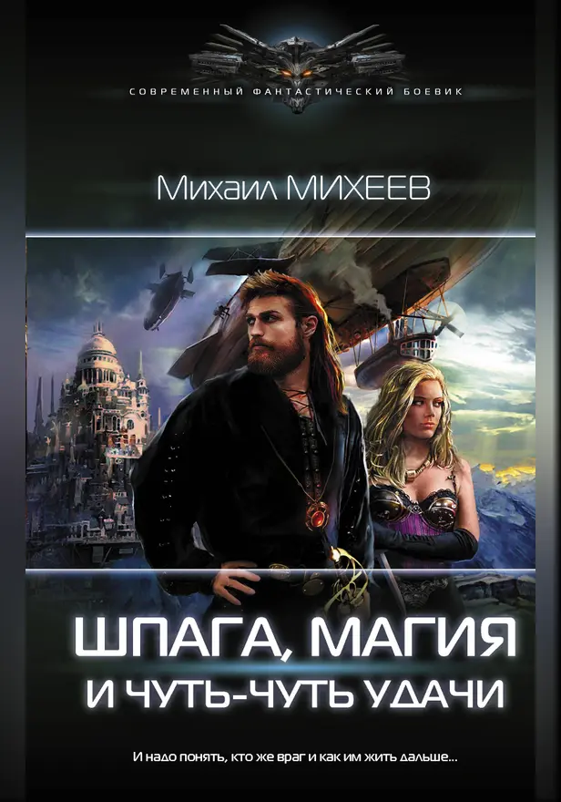 Шпага, магия и чуть-чуть удачи. Обложка