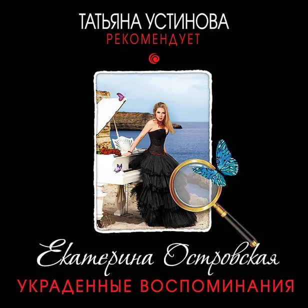 Украденные воспоминания. Обложка