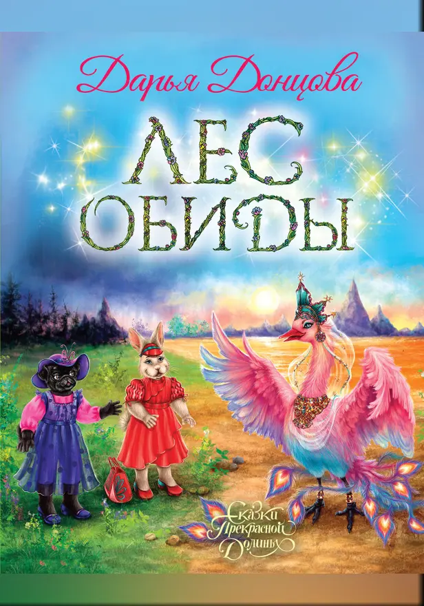 Лес обиды. Обложка