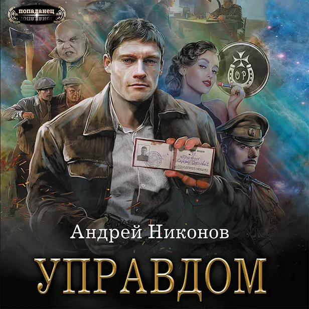 Управдом. Обложка