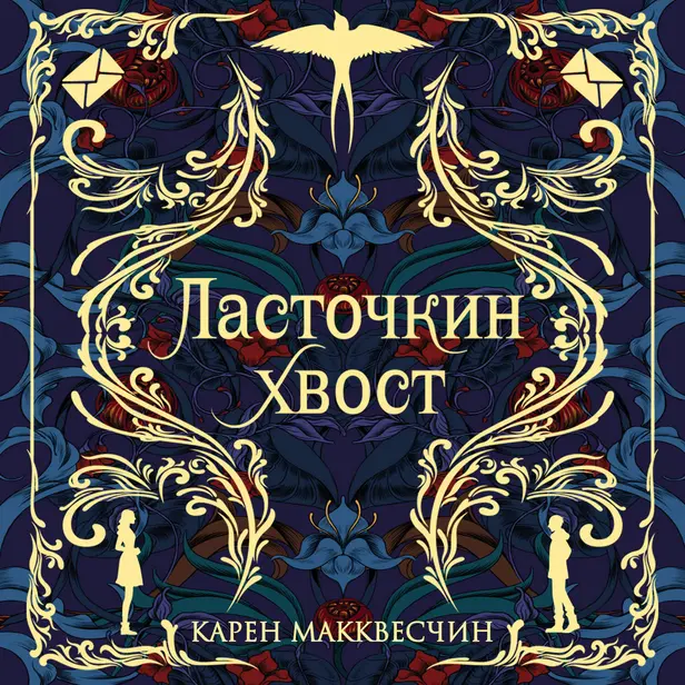 Ласточкин хвост. Обложка