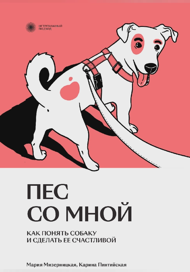 Пес со мной. Как понять собаку и сделать ее счастливой. Обложка