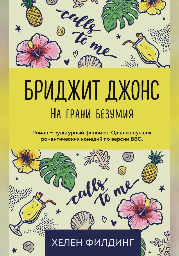 Бриджит Джонс: на грани безумия. Обложка