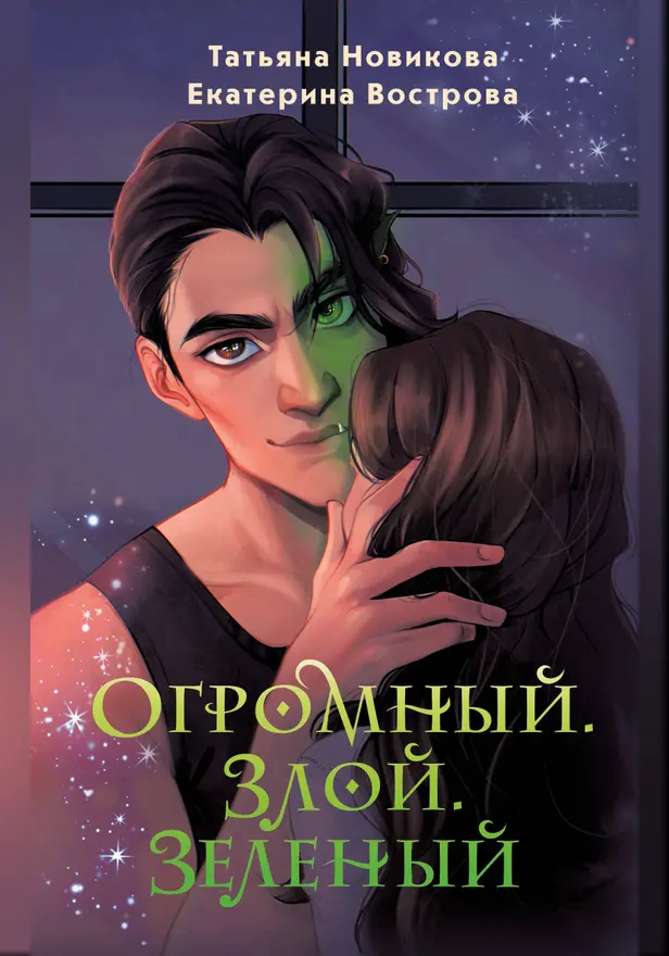 Огромный. Злой. Зеленый. Обложка