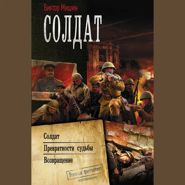 Солдат: Солдат. Превратности судьбы. Возвращение. Обложка