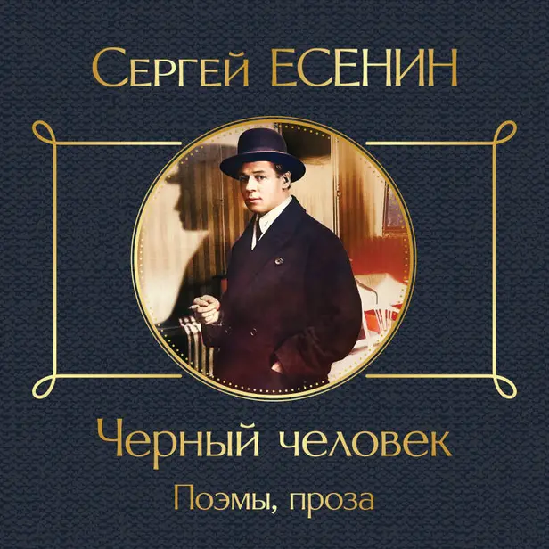 Черный человек. Поэмы, проза. Обложка