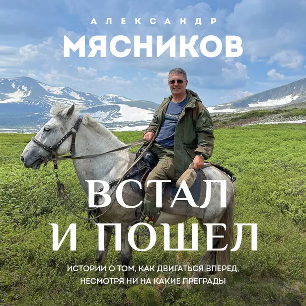 Встал и пошел. Истории о том, как двигаться вперед, несмотря ни на какие преграды. Обложка