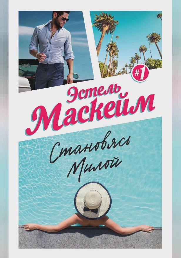 Становясь Милой. Обложка