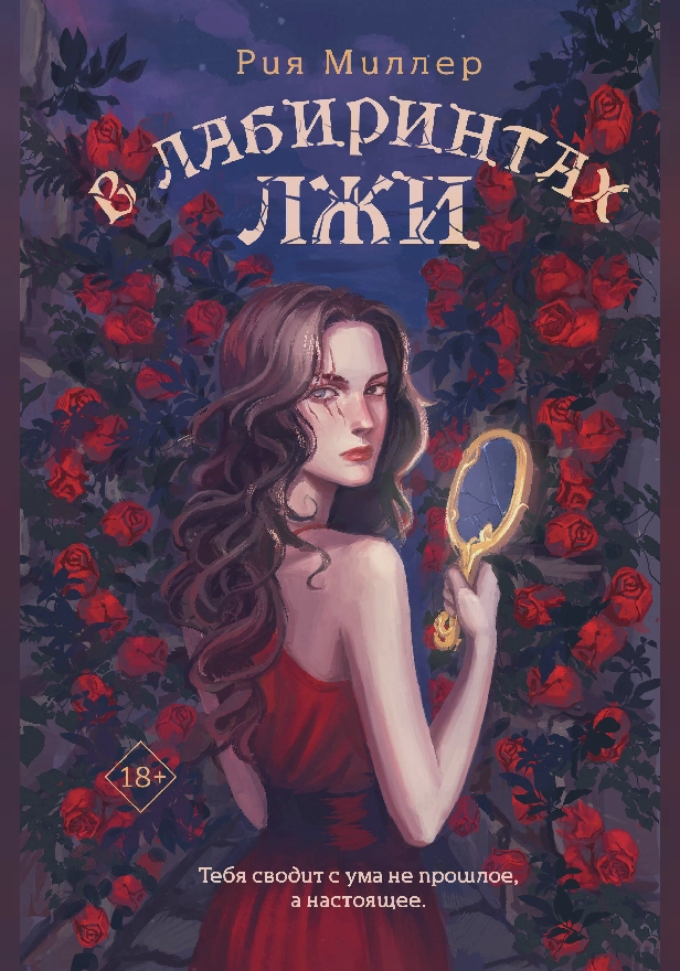 В лабиринтах лжи. Обложка