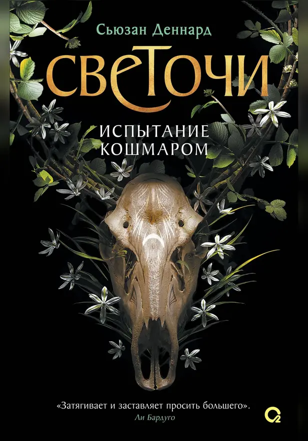 Светочи. 1. Испытание кошмаром. Обложка
