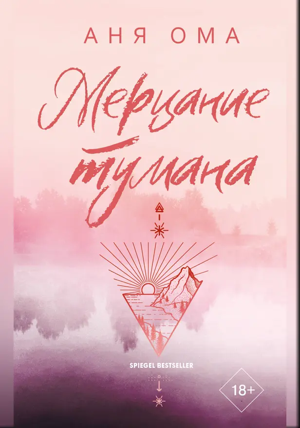Мерцание тумана. Обложка
