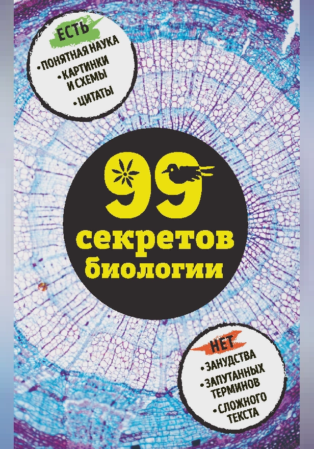 99 секретов биологии. Обложка