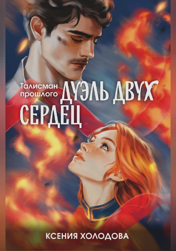 Дуэль двух сердец. Обложка