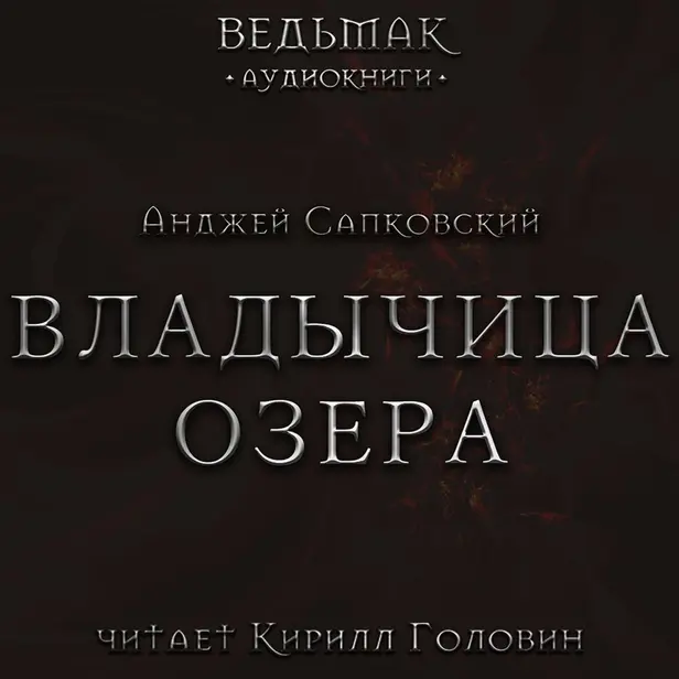 Владычица Озера. Обложка