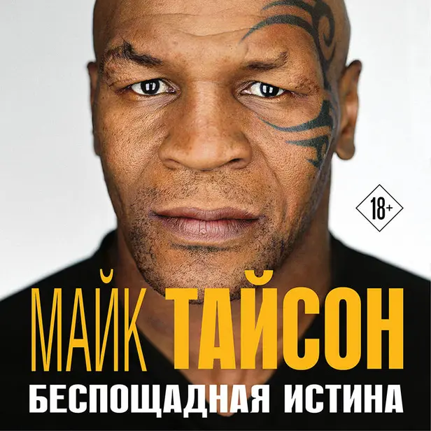 Майк Тайсон. Беспощадная истина. Обложка