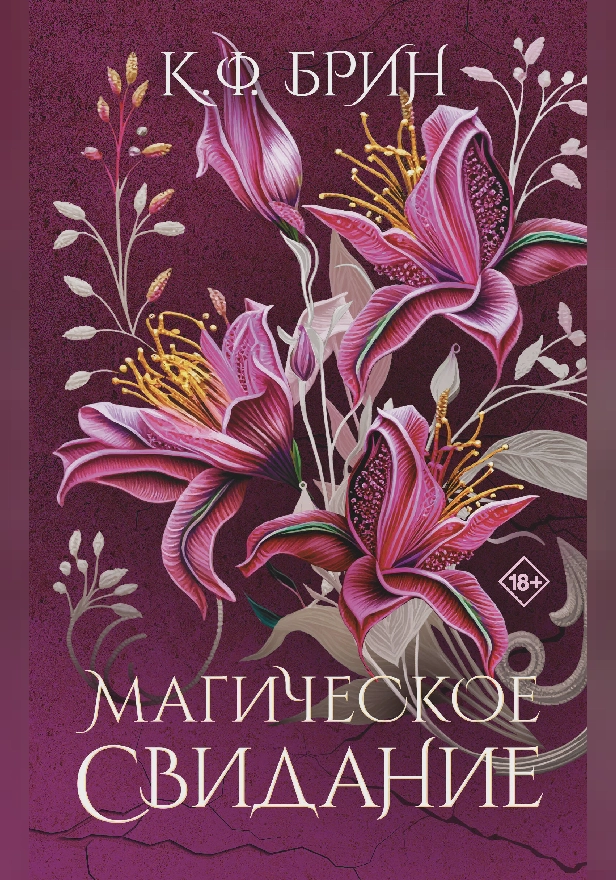 Магическое свидание. Обложка