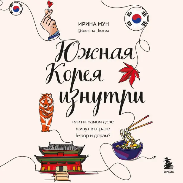 Южная Корея изнутри. Как на самом деле живут в стране k-pop и дорам?. Обложка