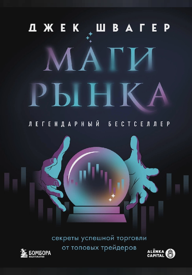 Маги рынка. Секреты успешной торговли от топовых трейдеров. Обложка