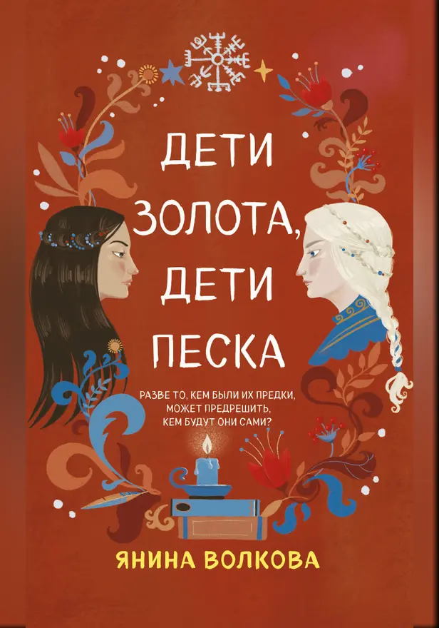 Дети золота, дети песка. Обложка