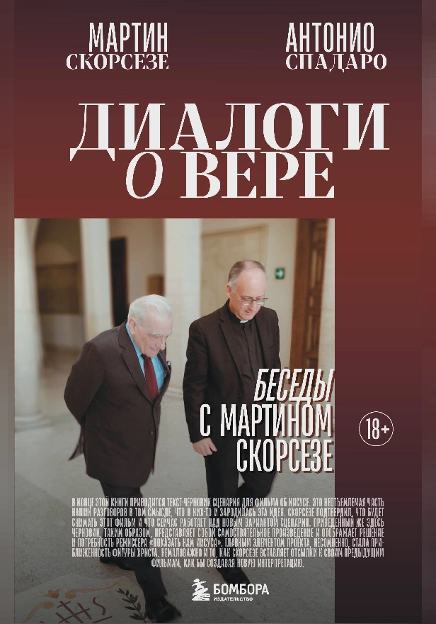 Диалоги о вере. Беседы с Мартином Скорсезе. Обложка