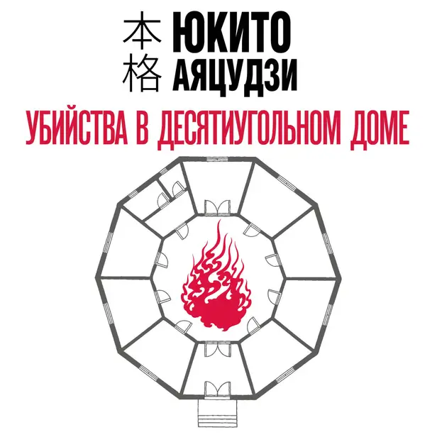 Убийства в десятиугольном доме. Обложка