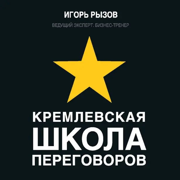 Кремлевская школа переговоров. Обложка