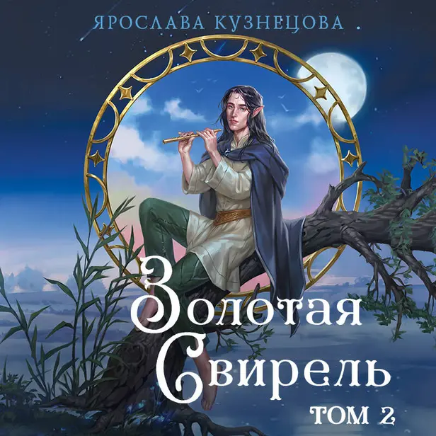 Золотая свирель. Том 2. Обложка