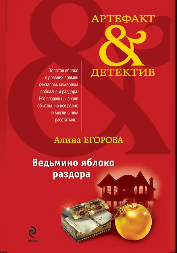 Ведьмино яблоко раздора. Обложка