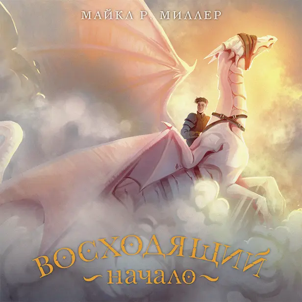 Восходящий. Начало. Обложка