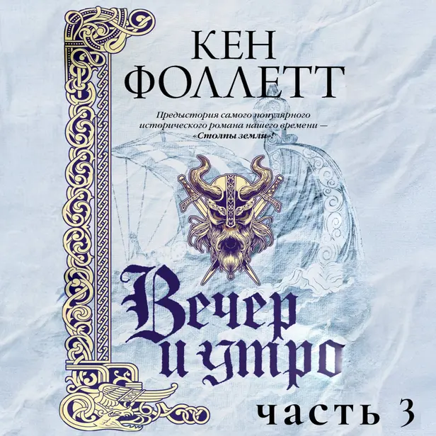 Вечер и утро (Часть 3). Обложка
