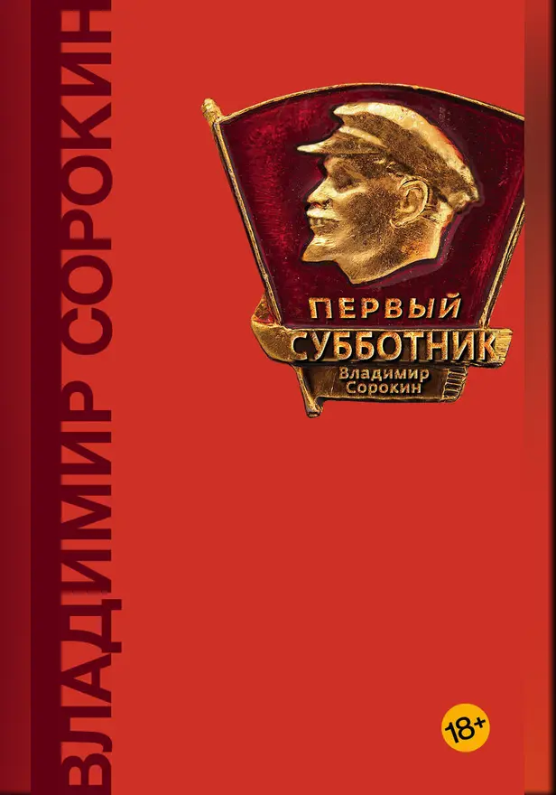 Первый субботник. Обложка