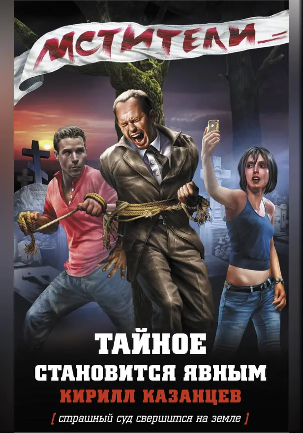 Мстители. Тайное становится явным. Обложка
