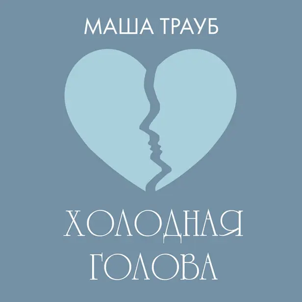 Холодная голова. Обложка