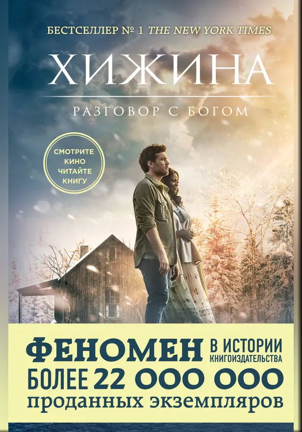 Хижина. Обложка