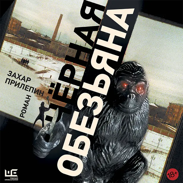 Черная обезьяна. Обложка