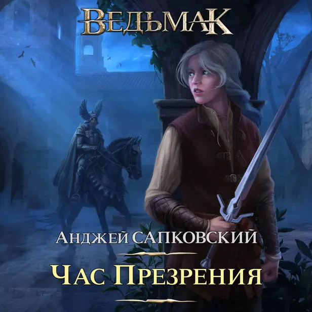 Час Презрения. Обложка