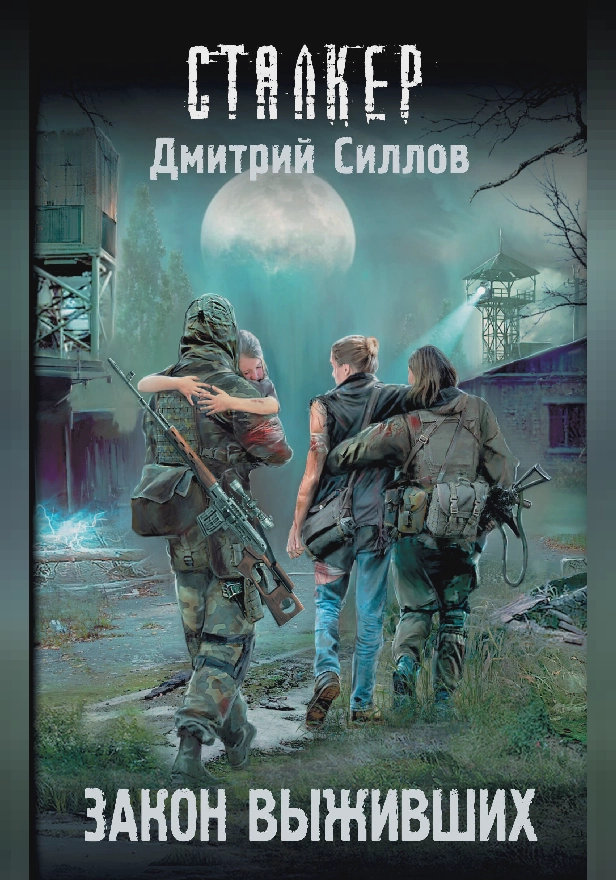Закон выживших. Обложка
