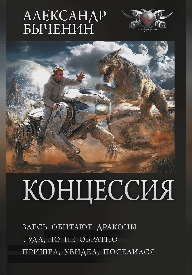 Концессия. Обложка
