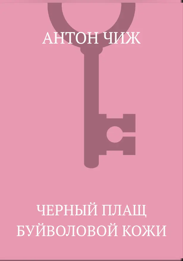 Чёрный плащ буйволовой кожи. Обложка