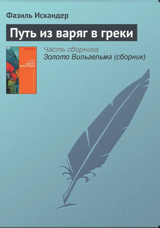 Путь из варяг в греки. Обложка