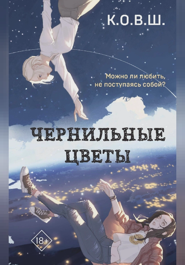 Чернильные цветы. Обложка