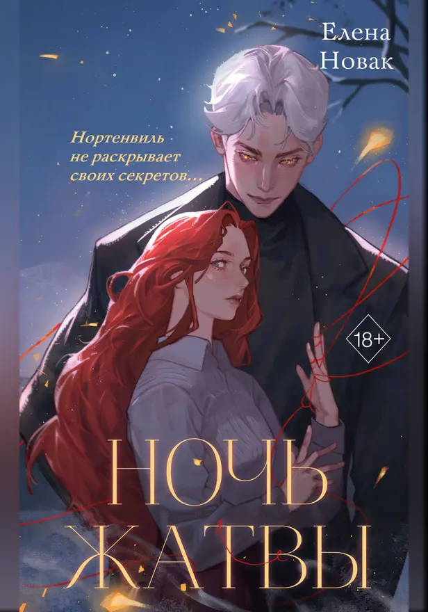 Ночь Жатвы. Обложка
