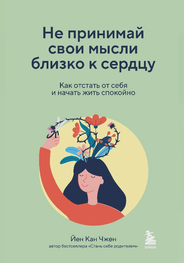 Не принимай свои мысли близко к сердцу. Как отстать от себя и начать жить спокойно. Обложка