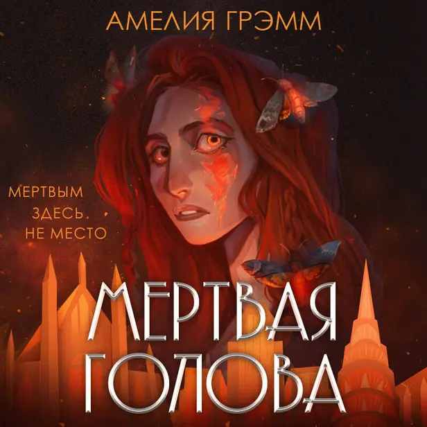 Мертвая голова. Обложка