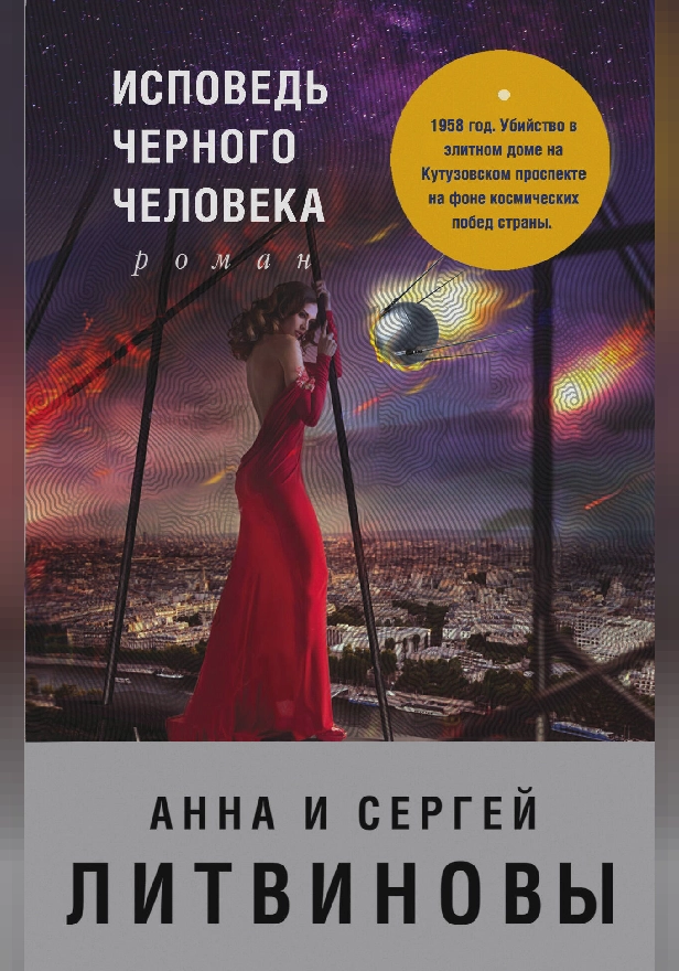 Исповедь черного человека. Обложка