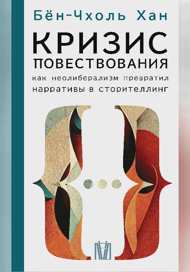 Кризис повествования. Как неолиберализм превратил нарративы в сторителлинг. Обложка