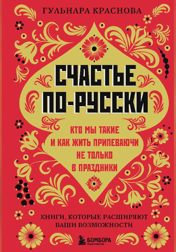 Счастье по-русски. Кто мы такие и как жить припеваючи не только в праздники. Обложка