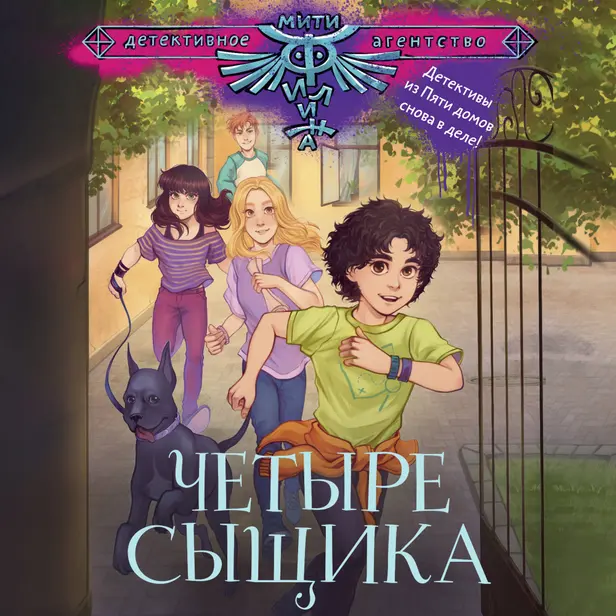 Четыре сыщика. Обложка